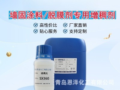 增稠劑SX360 增稠效果優(yōu)良，耐鹽性好，低泡，干燥快 脫膜劑專用