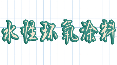 今天來(lái)扒一扒水性環(huán)氧樹脂涂料-恩澤化工