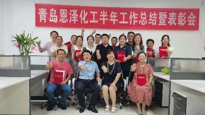 未來可期，每位都是恩澤人|青島恩澤化工年中總結(jié)會議