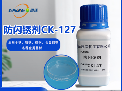 防閃銹劑 CK127-不含亞硝酸鹽、添加量少