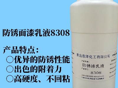 防銹面漆乳液8308 具有優(yōu)異的快干性能、初期耐水性及抗回粘性，對(duì)金屬基材的附著力好，漆膜致密性高，耐鹽霧性能優(yōu)異，與常規(guī)防銹助劑、防銹顏料相容性好