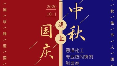 中秋團圓節(jié)，恩澤祝您生活無“銹”