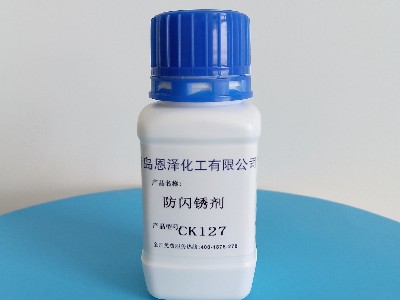 保護鋼鐵表面，防閃銹劑CK127成為市場新寵