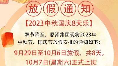 恩澤化工喜迎中秋，歡度國慶，共創美好未來