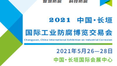 恩澤化工誠邀您共同參加國際工業防腐博覽交易會